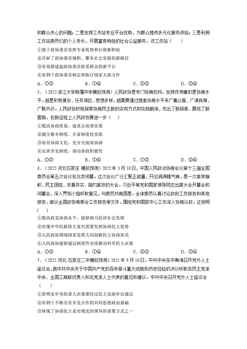 【备战2023高考】政治全复习——第七课  中国共产党领导的多党合作和政治协商制度（练习）（全国通用）02