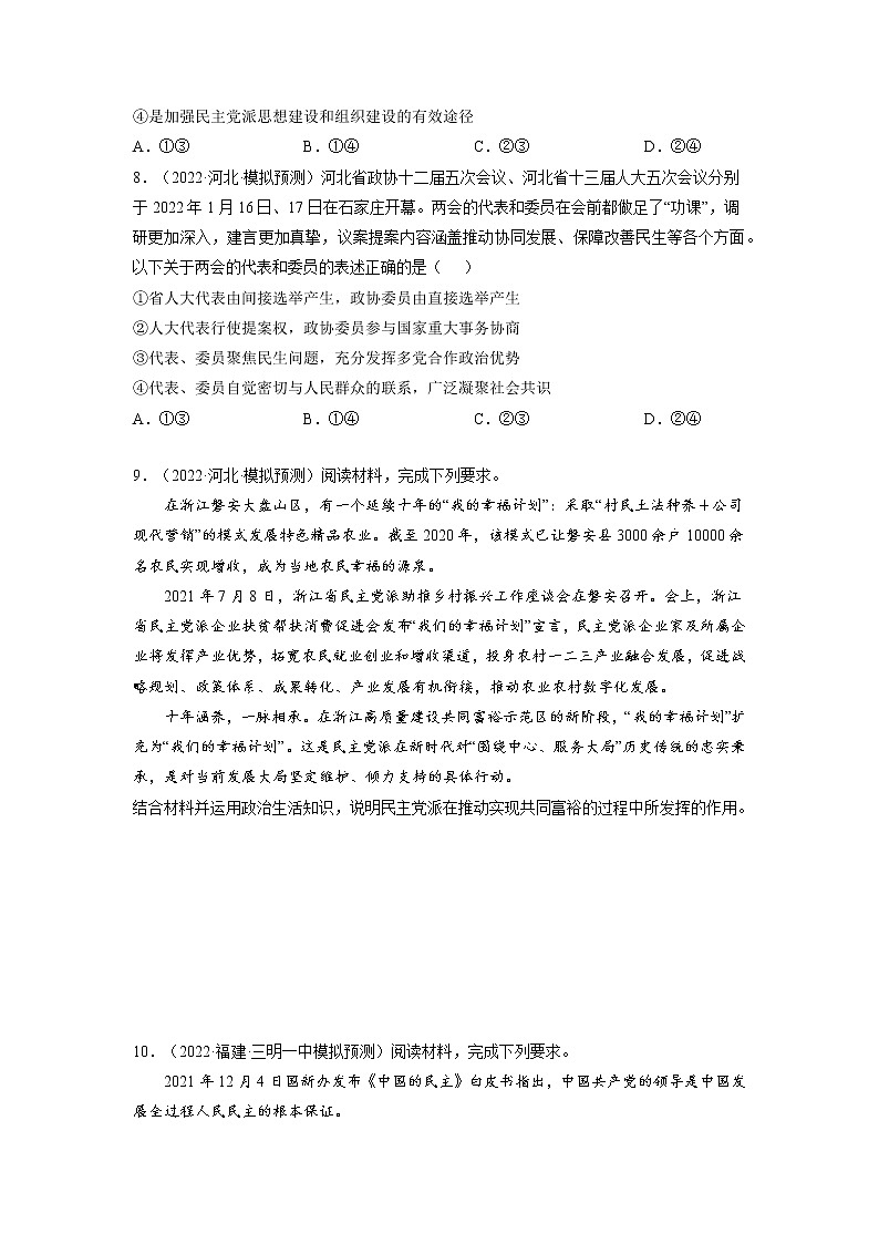 【备战2023高考】政治全复习——第七课  中国共产党领导的多党合作和政治协商制度（练习）（全国通用）03