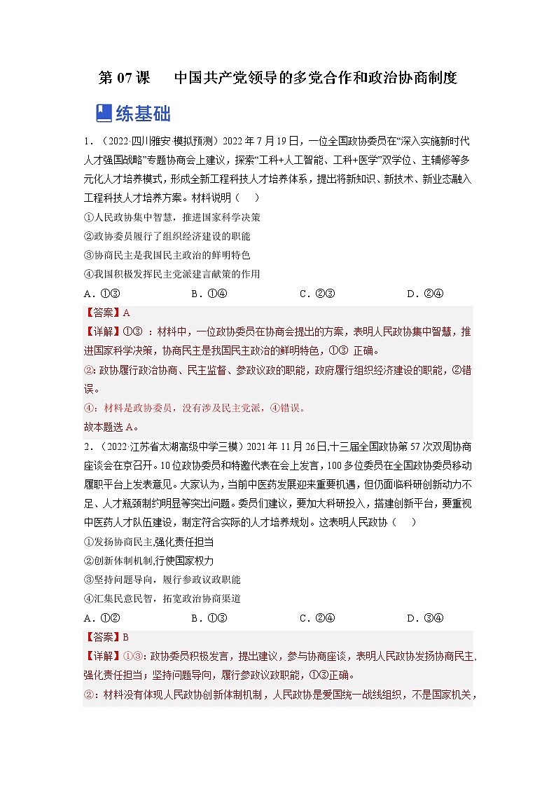 【备战2023高考】政治全复习——第七课  中国共产党领导的多党合作和政治协商制度（练习）（全国通用）01