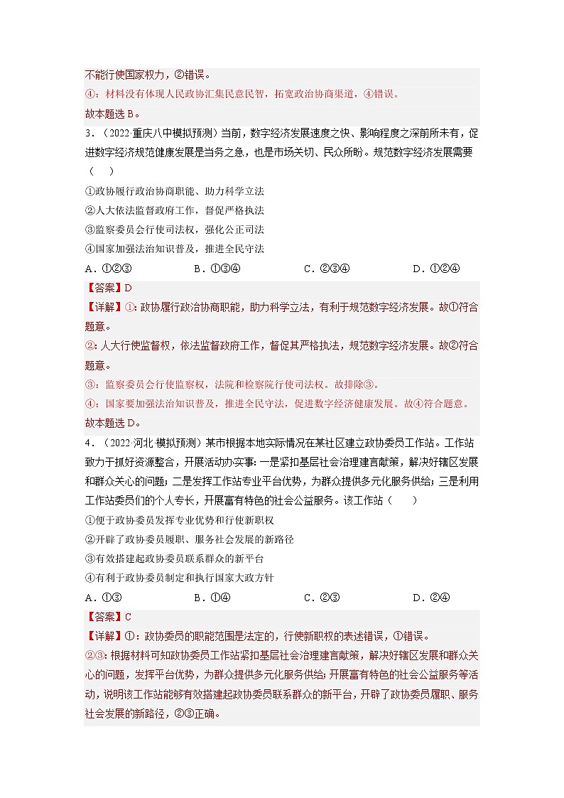 【备战2023高考】政治全复习——第七课  中国共产党领导的多党合作和政治协商制度（练习）（全国通用）02
