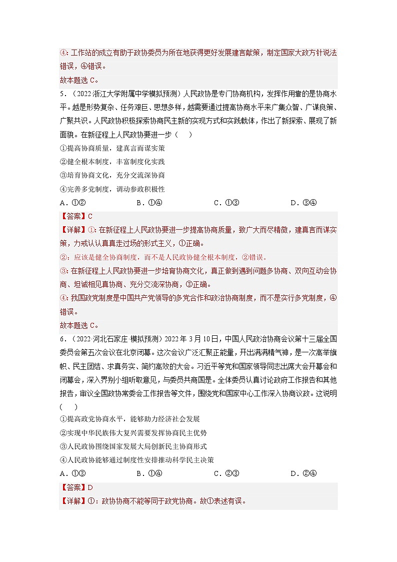 【备战2023高考】政治全复习——第七课  中国共产党领导的多党合作和政治协商制度（练习）（全国通用）03