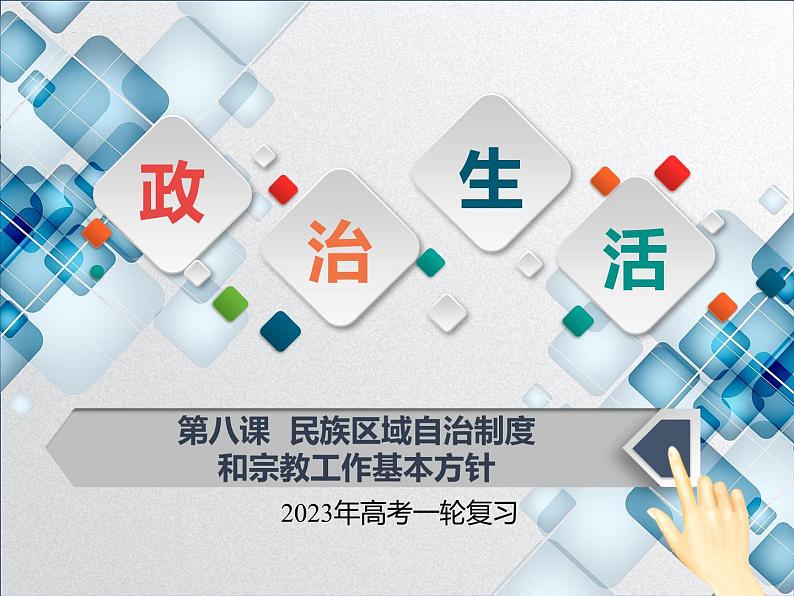 【备战2023高考】政治全复习——第8课  民族区域自治制度和宗教工作基本方针（精品课件）第1页