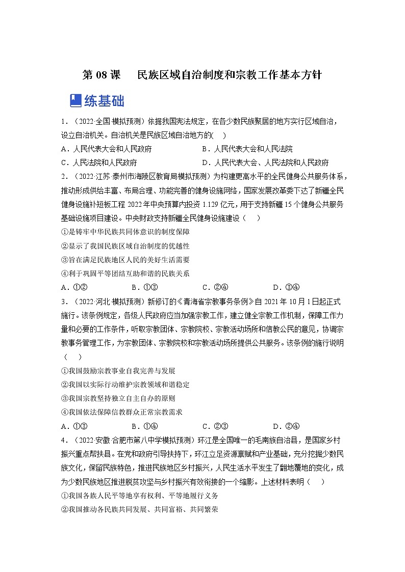 【备战2023高考】政治全复习——第八课  民族区域自治制度和宗教工作基本方针（练习）（全国通用）01