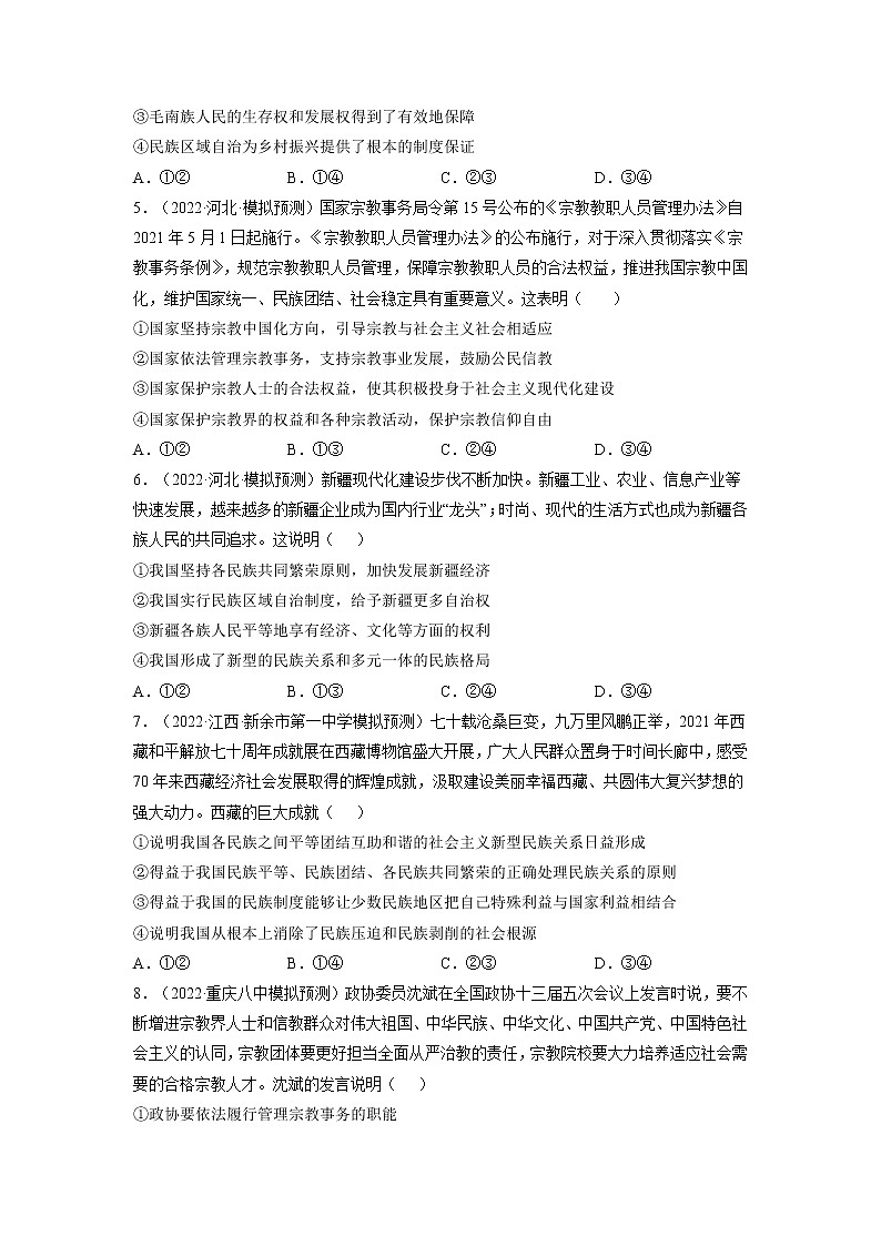 【备战2023高考】政治全复习——第八课  民族区域自治制度和宗教工作基本方针（练习）（全国通用）02