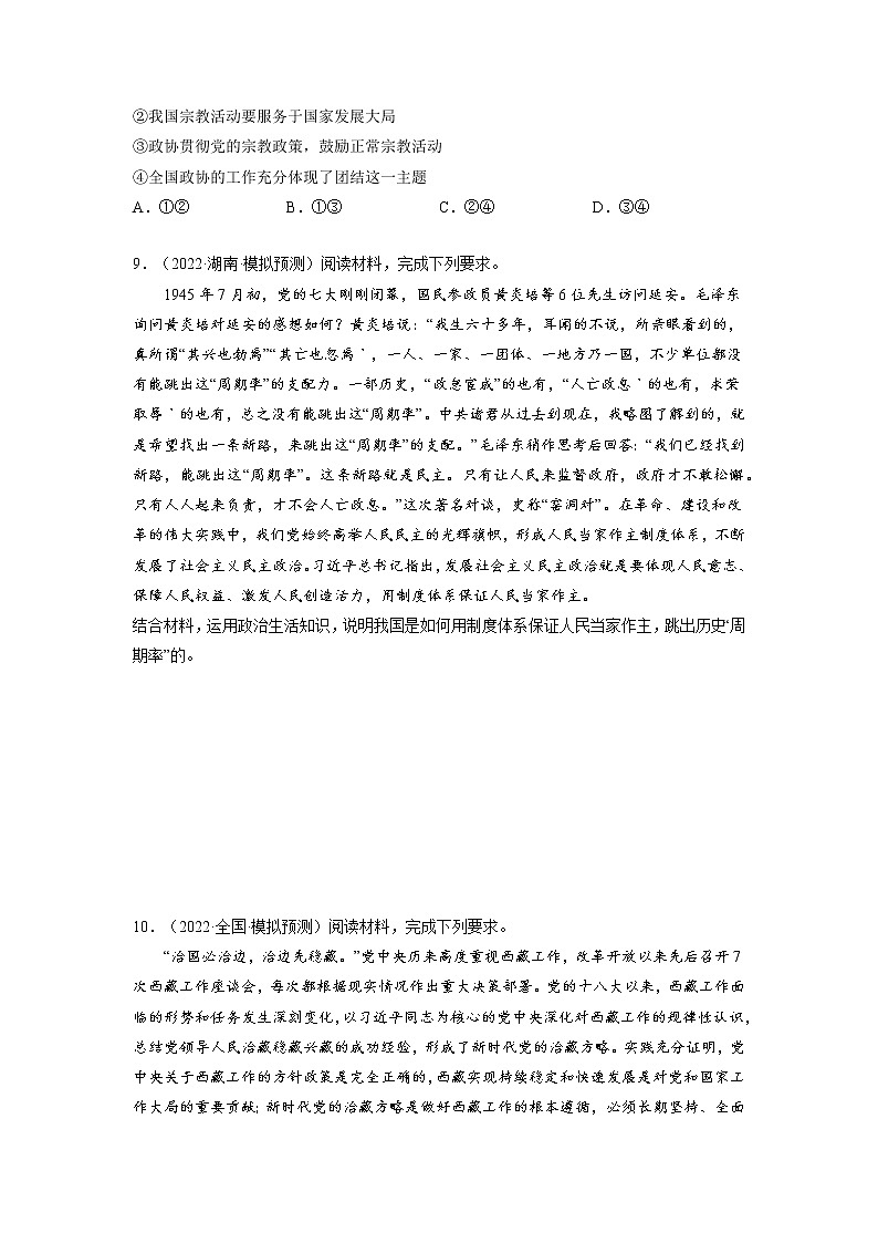 【备战2023高考】政治全复习——第八课  民族区域自治制度和宗教工作基本方针（练习）（全国通用）03