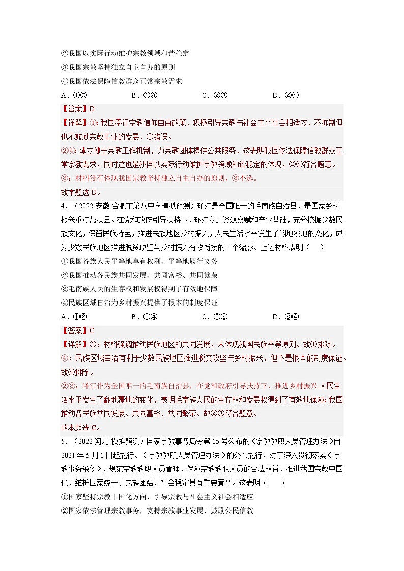 【备战2023高考】政治全复习——第八课  民族区域自治制度和宗教工作基本方针（练习）（全国通用）02
