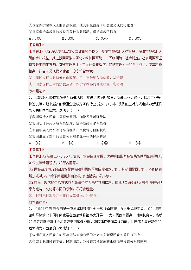 【备战2023高考】政治全复习——第八课  民族区域自治制度和宗教工作基本方针（练习）（全国通用）03