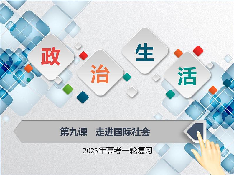 【备战2023高考】政治全复习——第九课  走进国际社会（课件+视频）（全国通用）01