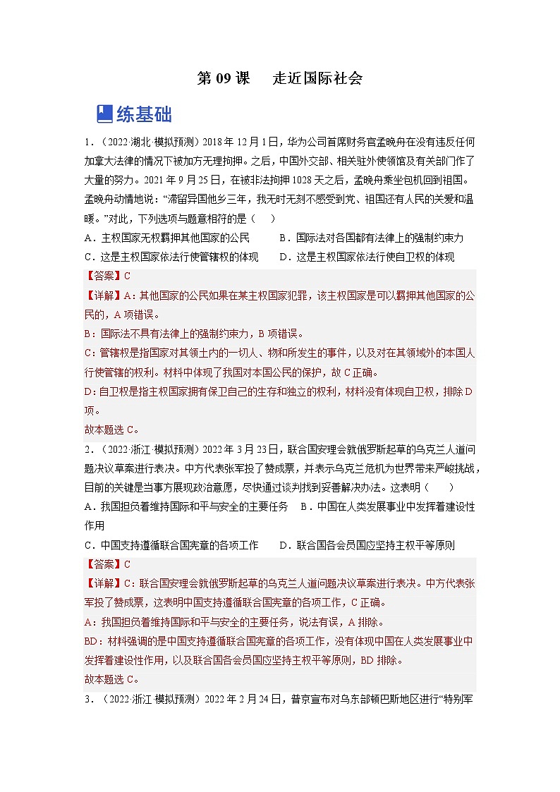 【备战2023高考】政治全复习——第九课  走近国际社会（练习）（全国通用）01