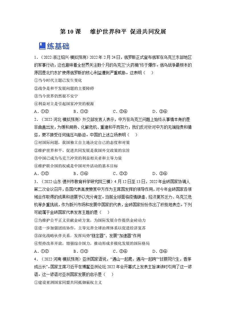 【备战2023高考】政治全复习——第十课  维护世界和平 促进共同发展（练习）（全国通用）01