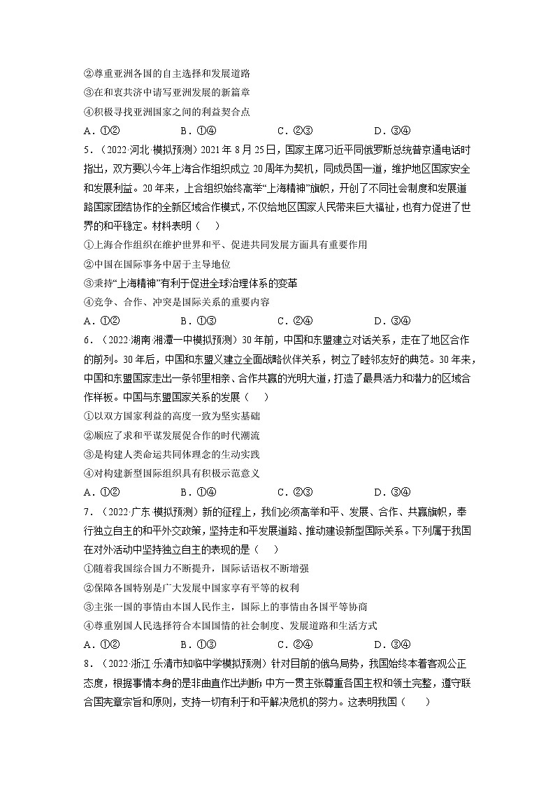 【备战2023高考】政治全复习——第十课  维护世界和平 促进共同发展（练习）（全国通用）02