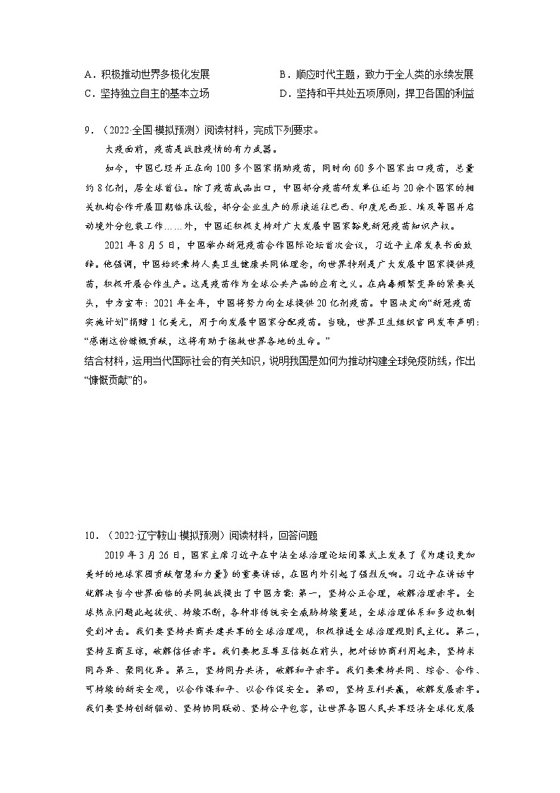 【备战2023高考】政治全复习——第十课  维护世界和平 促进共同发展（练习）（全国通用）03