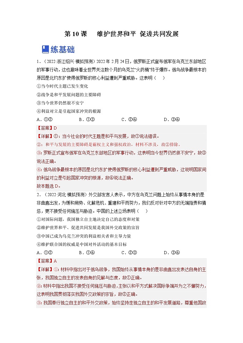 【备战2023高考】政治全复习——第十课  维护世界和平 促进共同发展（练习）（全国通用）01