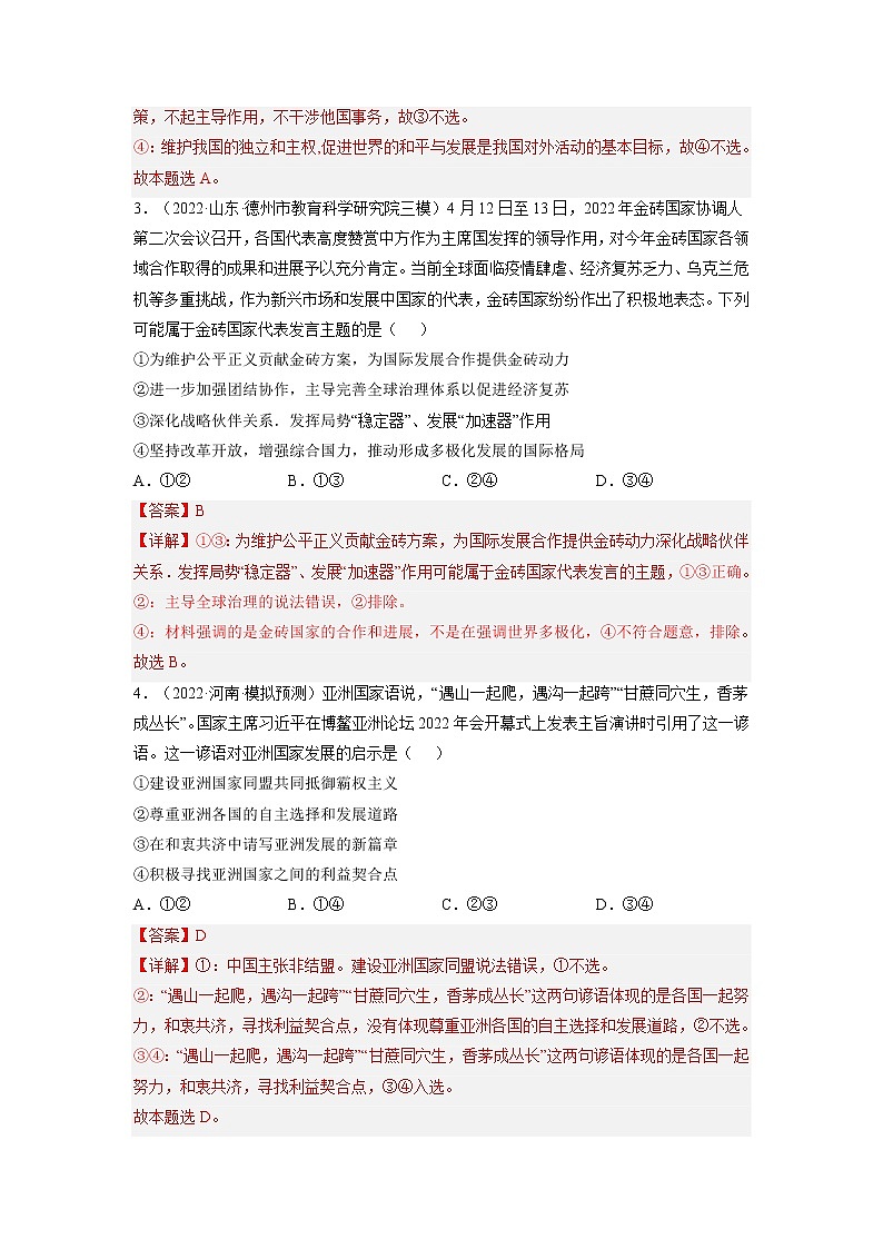 【备战2023高考】政治全复习——第十课  维护世界和平 促进共同发展（练习）（全国通用）02