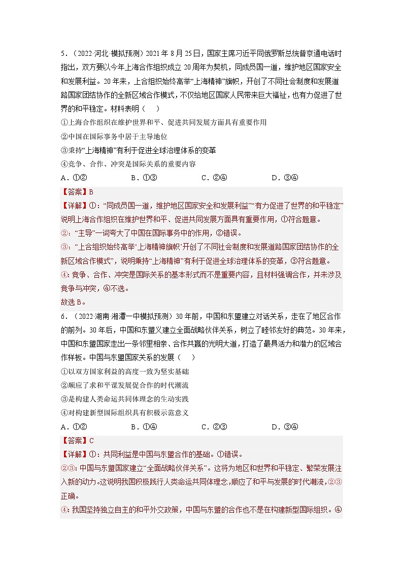 【备战2023高考】政治全复习——第十课  维护世界和平 促进共同发展（练习）（全国通用）03