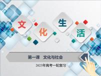 【备战2023高考】政治全复习——第一课  文化与社会（课件+视频）（全国通用）