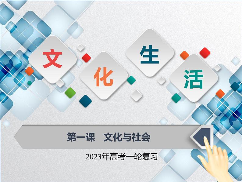 【备战2023高考】政治全复习——第一课  文化与社会（课件+视频）（全国通用）01