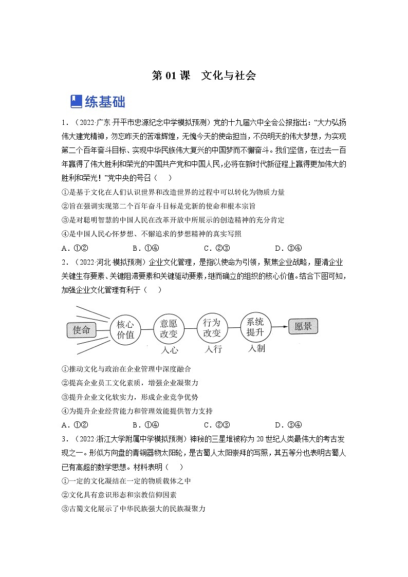 【备战2023高考】政治全复习——第一课  文化与社会（练习）（全国通用）01