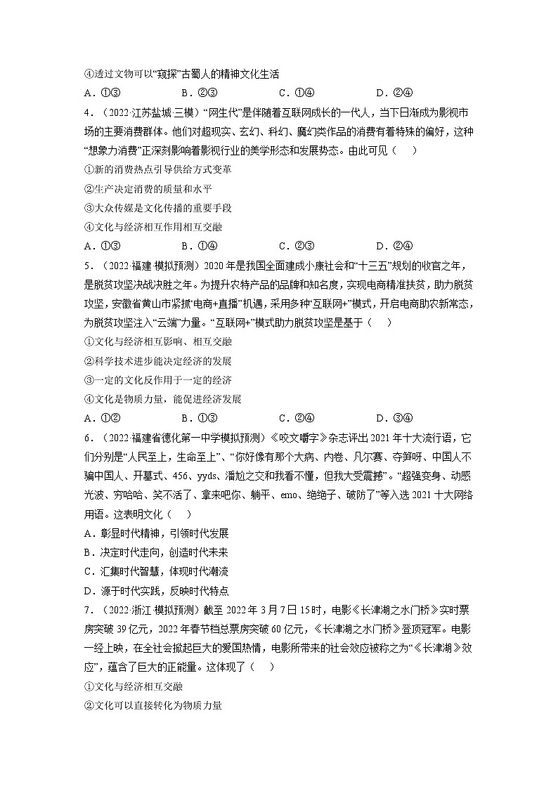 【备战2023高考】政治全复习——第一课  文化与社会（练习）（全国通用）02