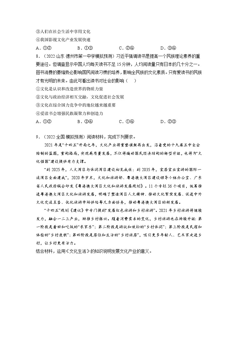【备战2023高考】政治全复习——第一课  文化与社会（练习）（全国通用）03