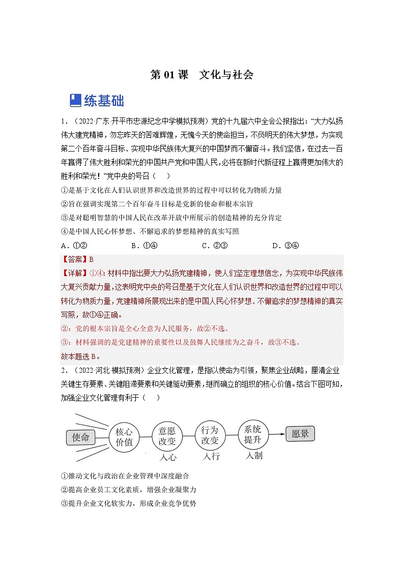 【备战2023高考】政治全复习——第一课  文化与社会（练习）（全国通用）01
