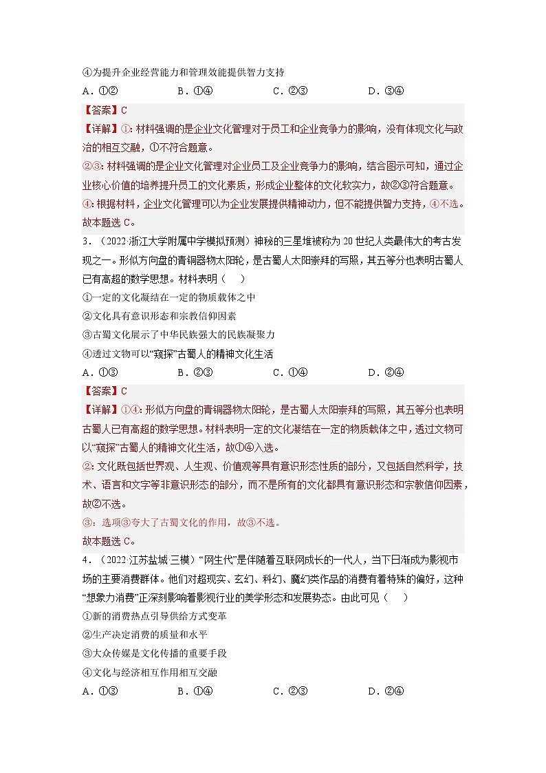 【备战2023高考】政治全复习——第一课  文化与社会（练习）（全国通用）02