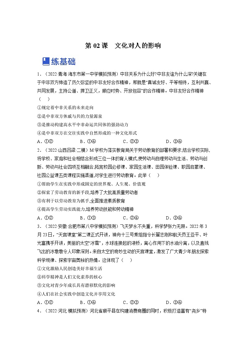 【备战2023高考】政治全复习——第二课  文化对人的影响（练习）（全国通用）01