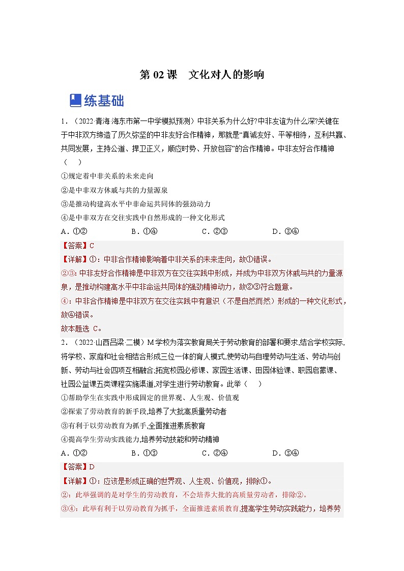 【备战2023高考】政治全复习——第二课  文化对人的影响（练习）（全国通用）01