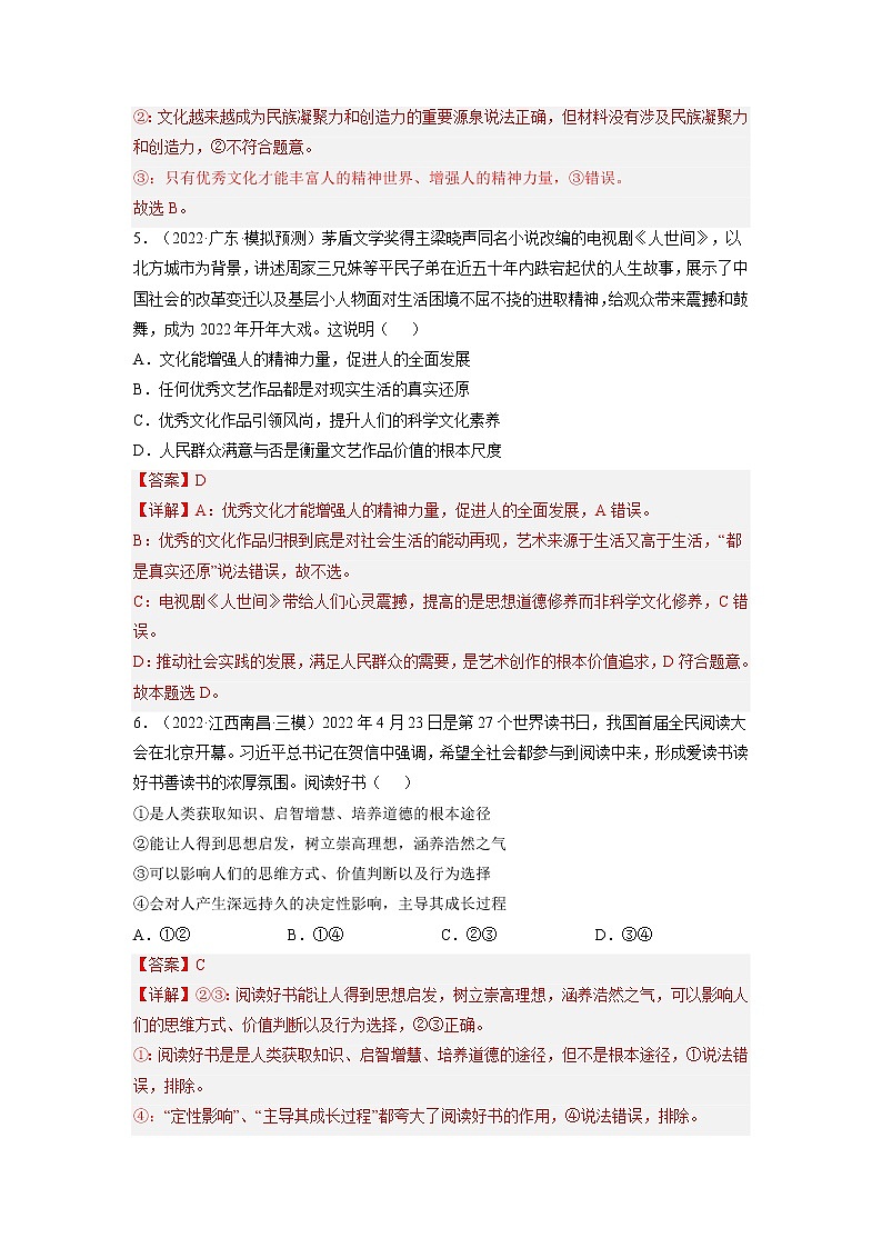 【备战2023高考】政治全复习——第二课  文化对人的影响（练习）（全国通用）03