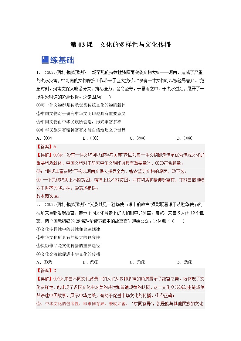 【备战2023高考】政治全复习——第三课  文化的多样性与文化传播（练习）（全国通用）01