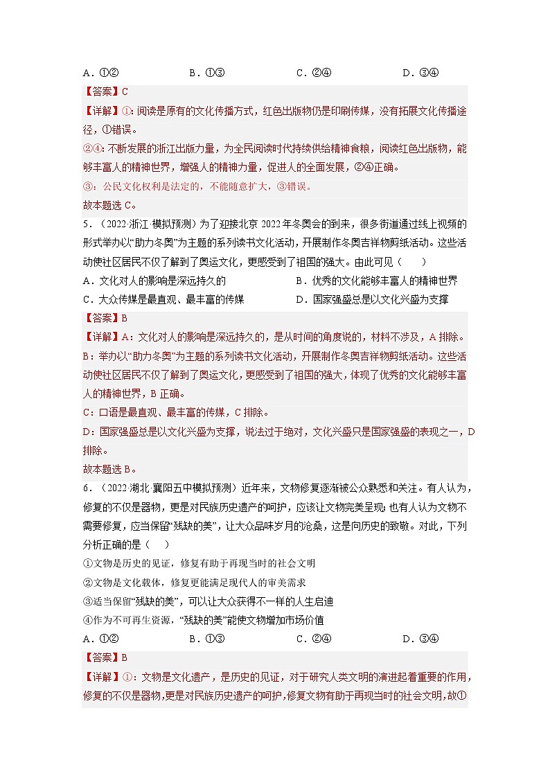 【备战2023高考】政治全复习——第三课  文化的多样性与文化传播（练习）（全国通用）03