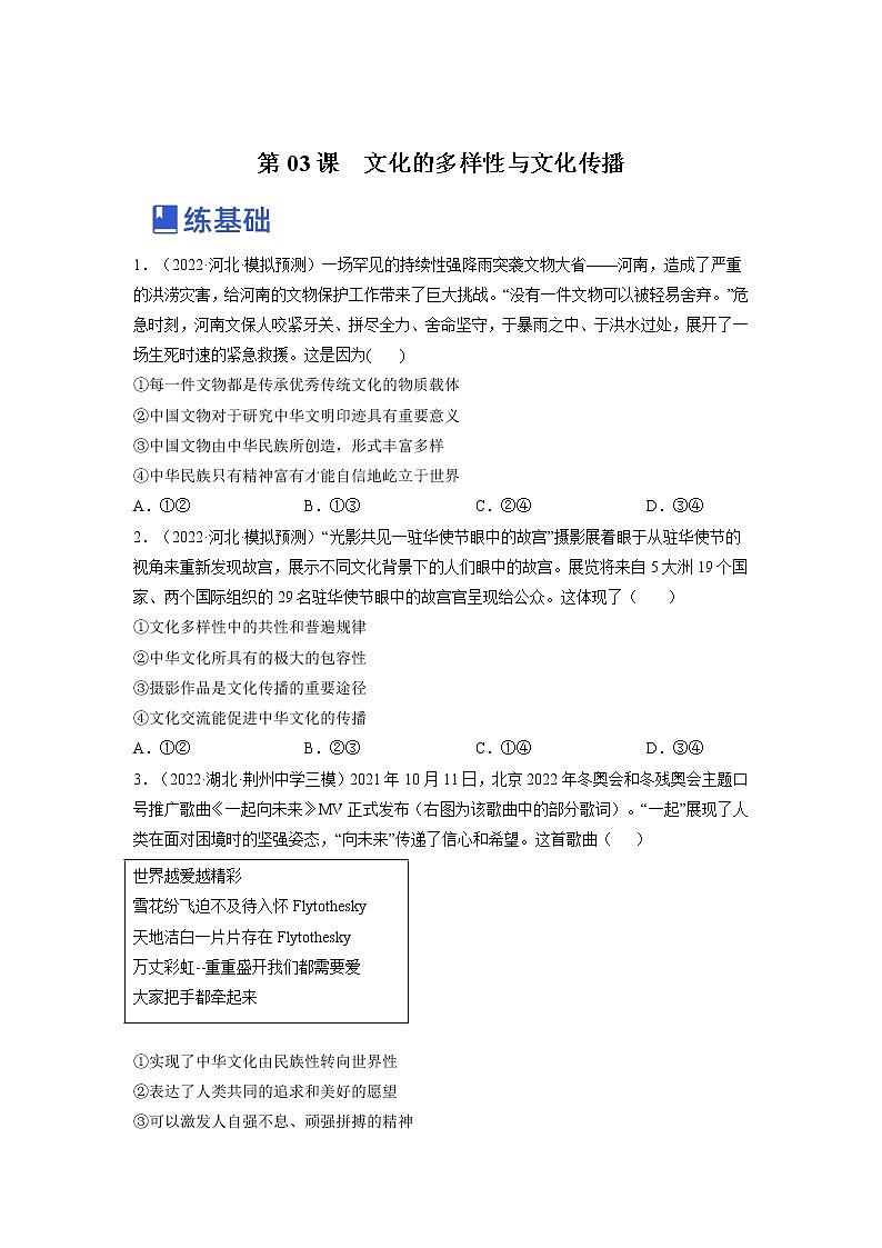 【备战2023高考】政治全复习——第三课  文化的多样性与文化传播（练习）（全国通用）01