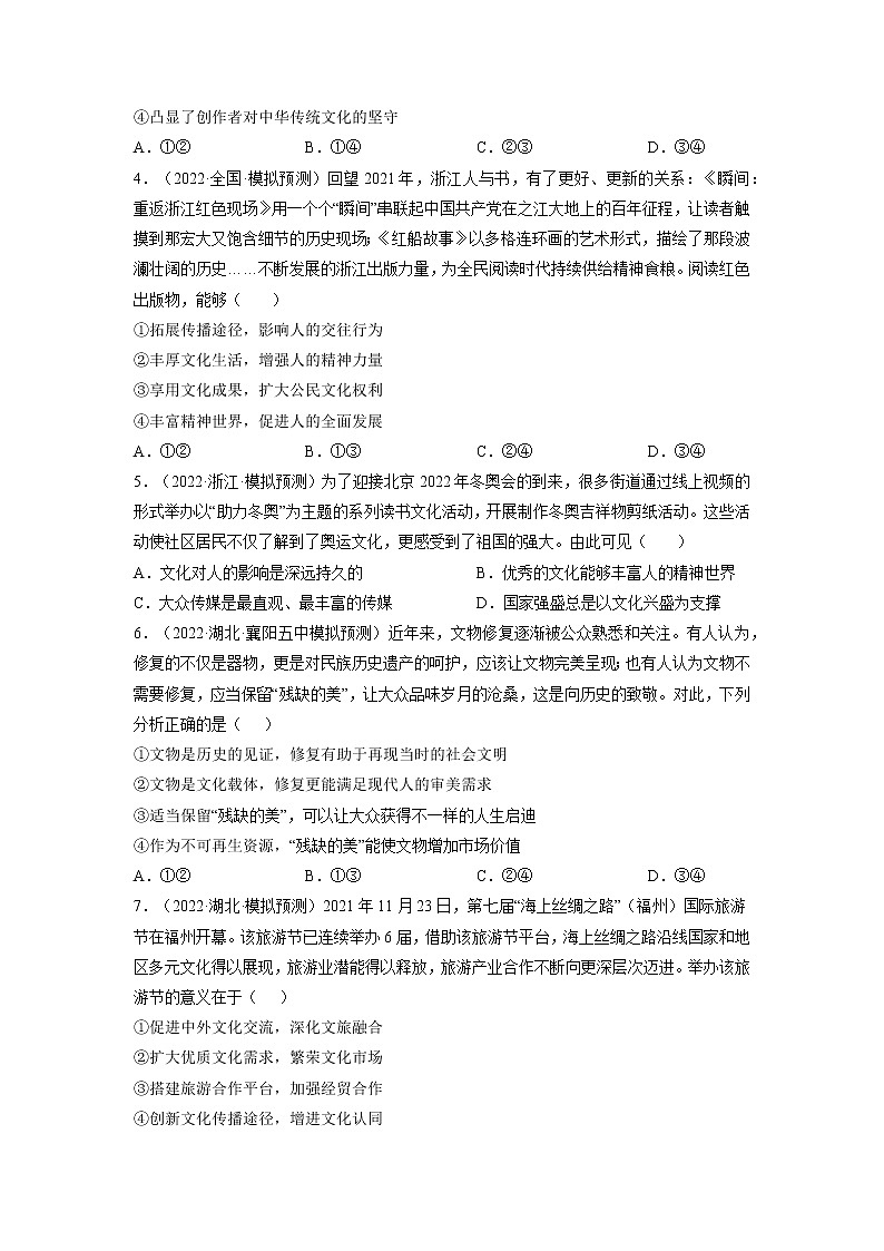 【备战2023高考】政治全复习——第三课  文化的多样性与文化传播（练习）（全国通用）02