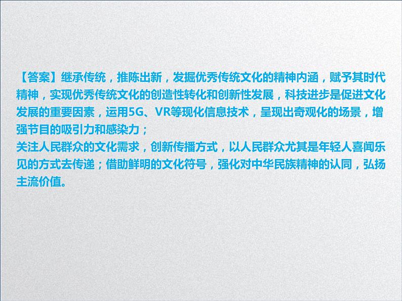 【备战2023高考】政治全复习——第四课  文化的继承性与文化发展（课件+视频）（全国通用）04