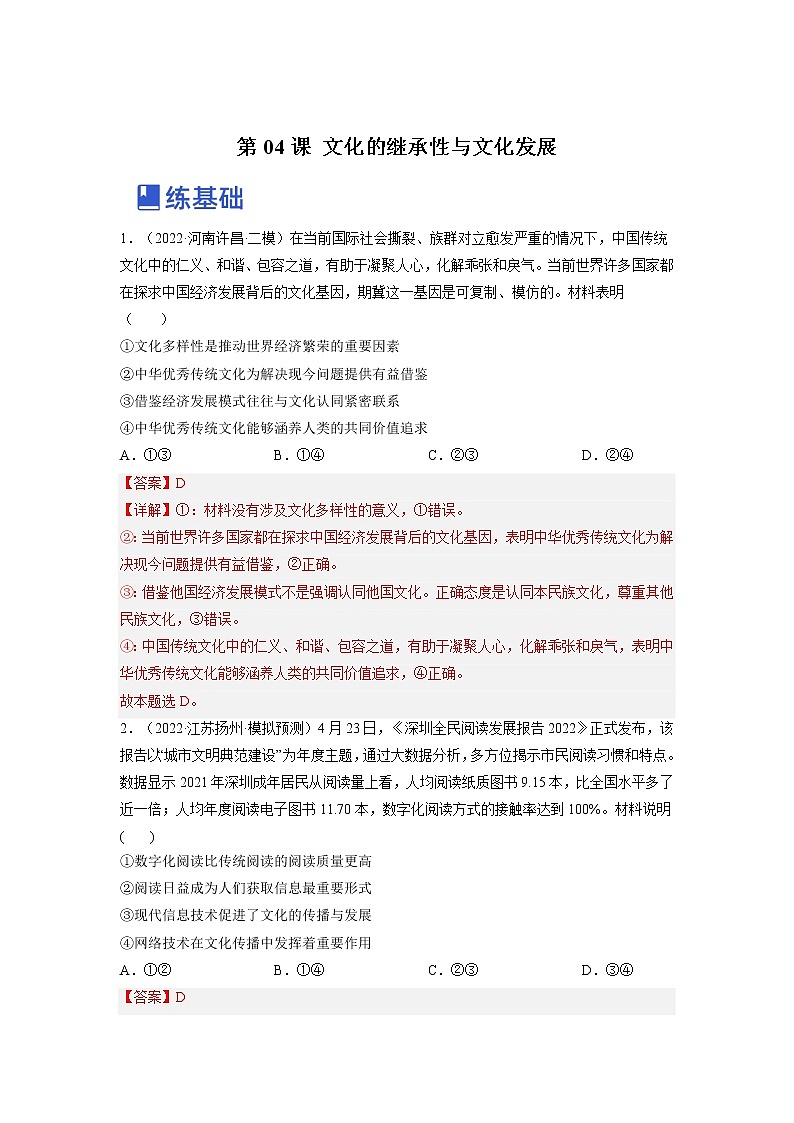 【备战2023高考】政治全复习——第四课  文化的继承性与文化发展（练习）（全国通用）01