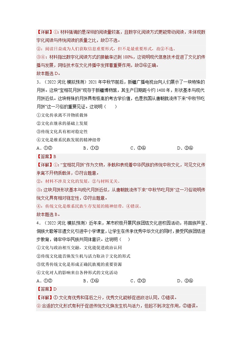 【备战2023高考】政治全复习——第四课  文化的继承性与文化发展（练习）（全国通用）02