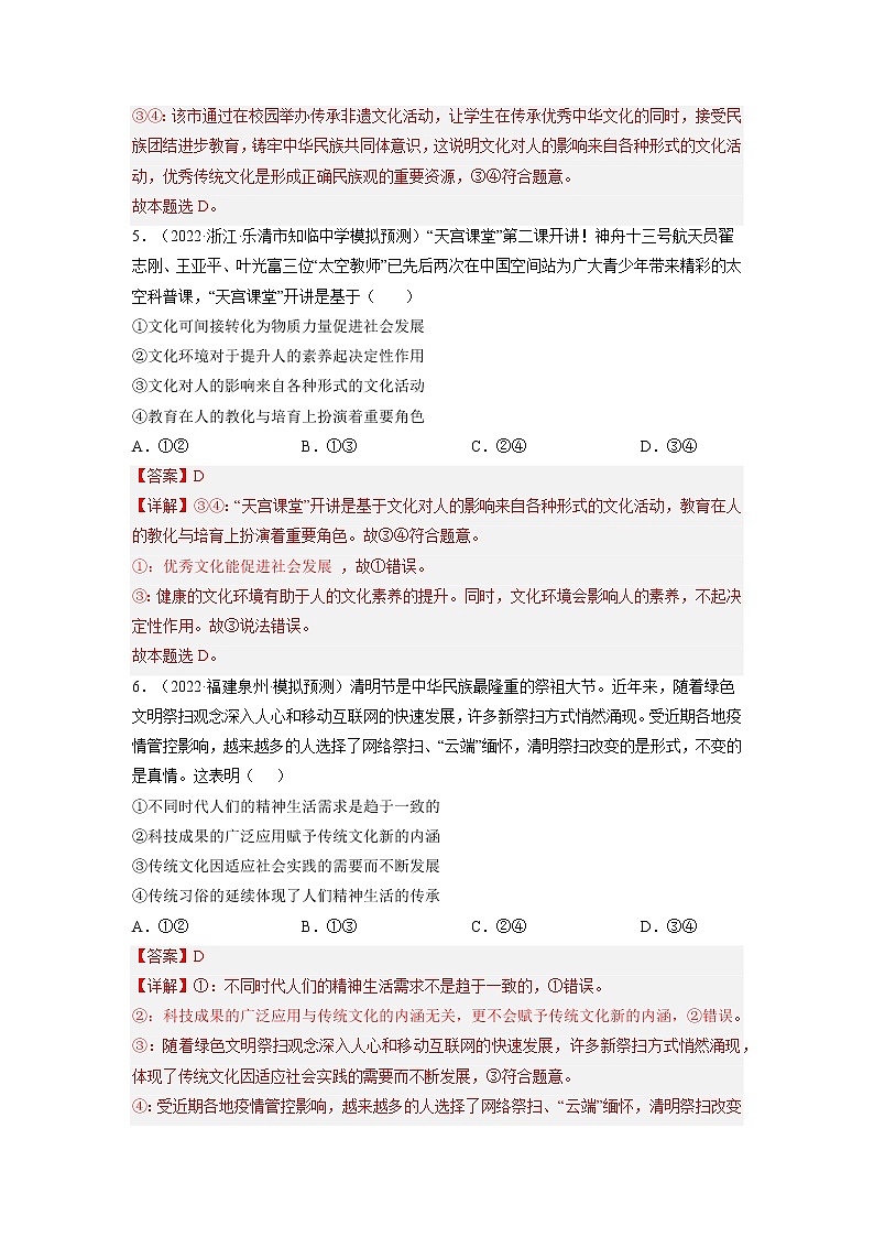 【备战2023高考】政治全复习——第四课  文化的继承性与文化发展（练习）（全国通用）03
