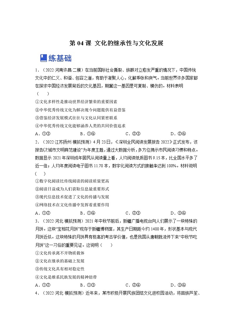 【备战2023高考】政治全复习——第四课  文化的继承性与文化发展（练习）（全国通用）01