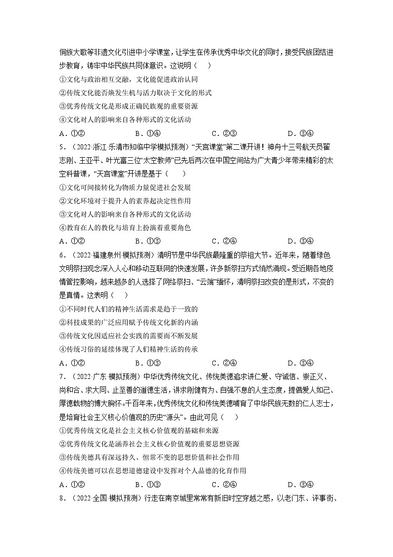 【备战2023高考】政治全复习——第四课  文化的继承性与文化发展（练习）（全国通用）02