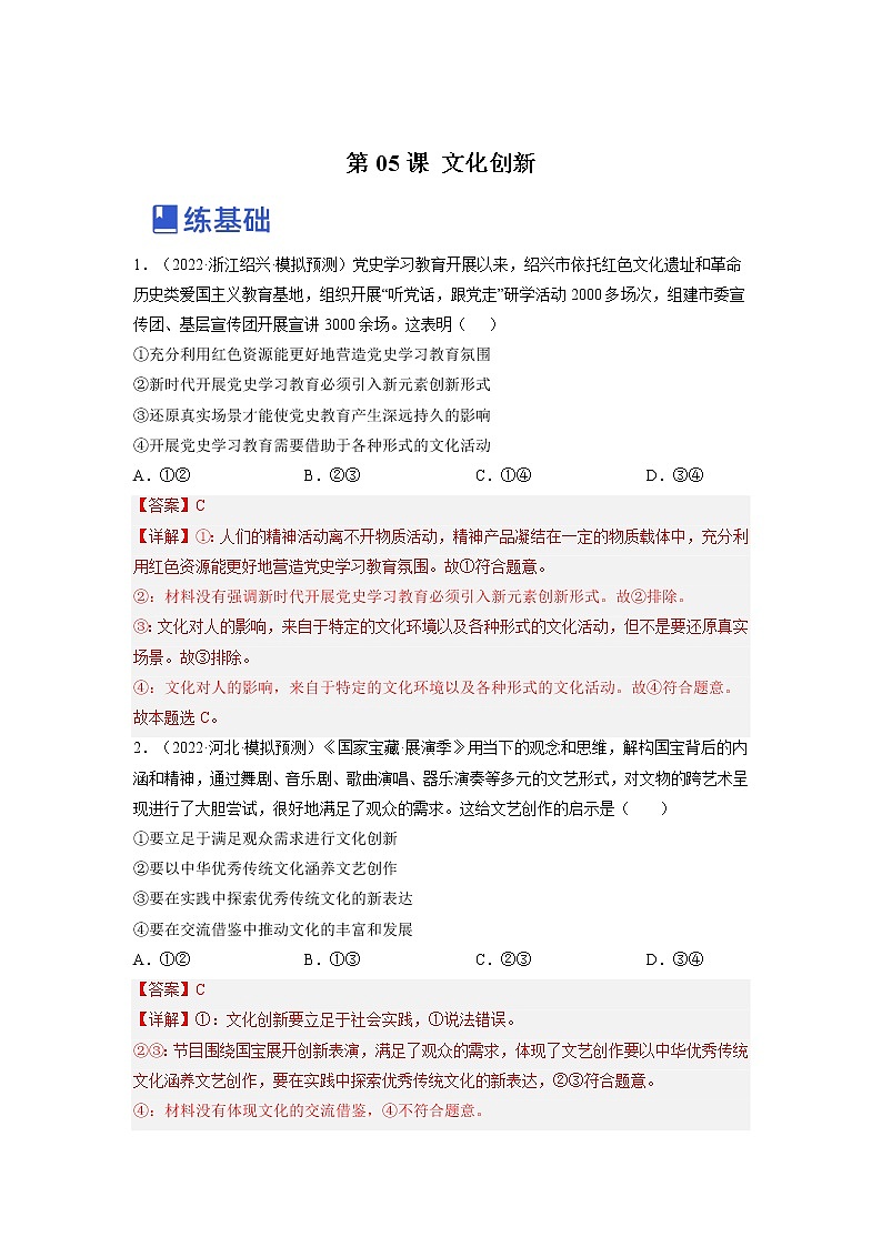 【备战2023高考】政治全复习——第五课  文化创新（练习）（全国通用）01