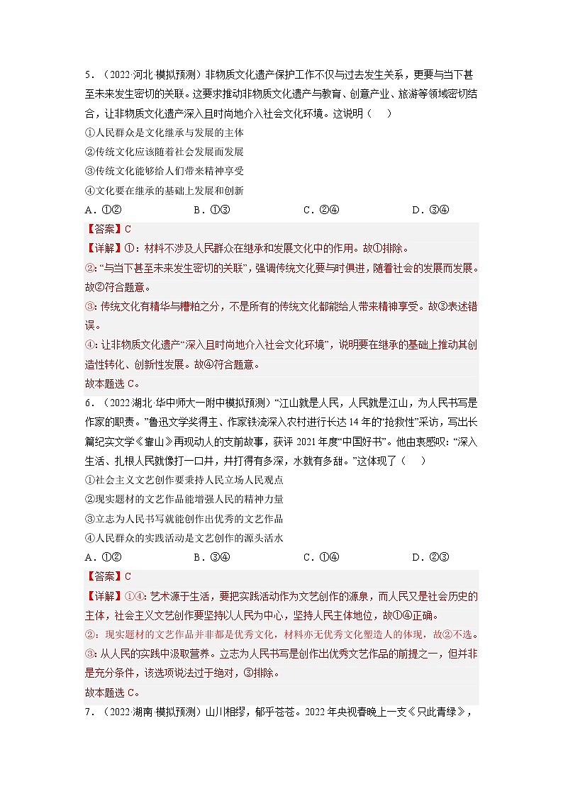 【备战2023高考】政治全复习——第五课  文化创新（练习）（全国通用）03