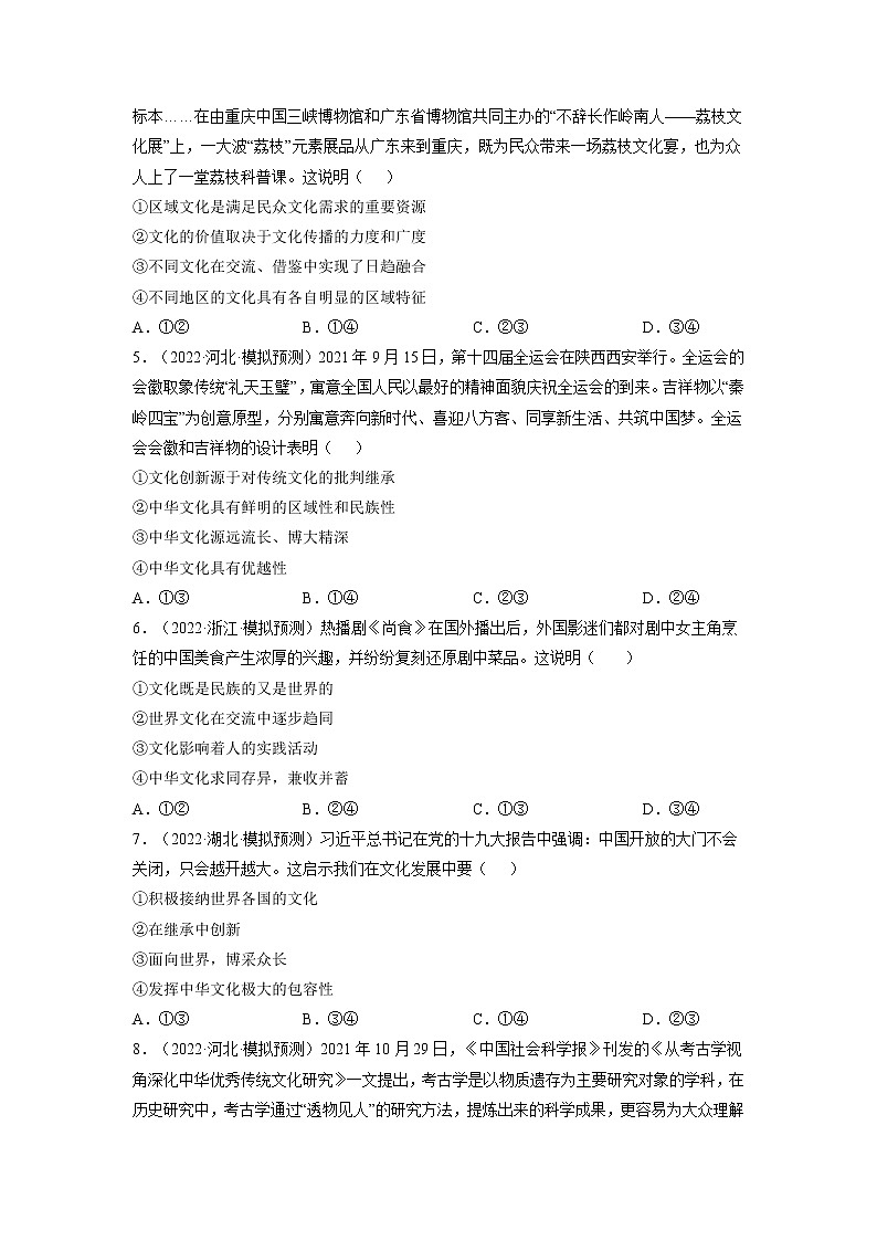 【备战2023高考】政治全复习——第六课  我们的中华文化（练习）（全国通用）02