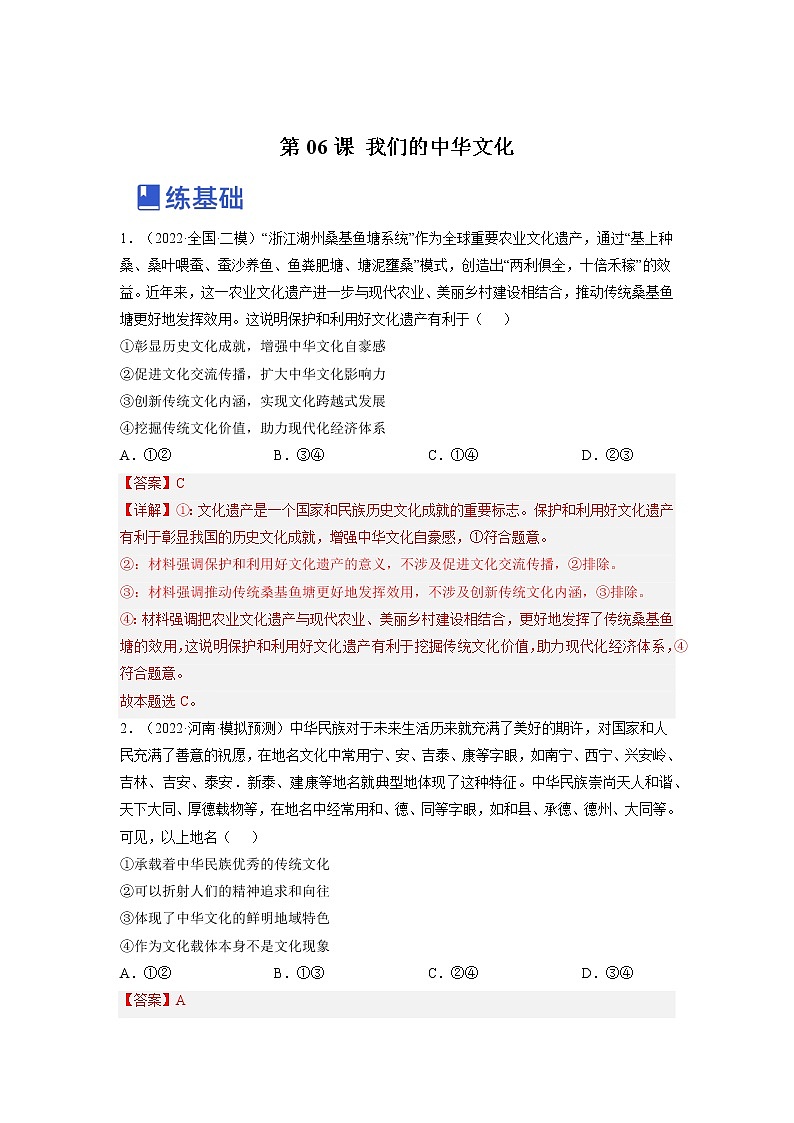 【备战2023高考】政治全复习——第六课  我们的中华文化（练习）（全国通用）01