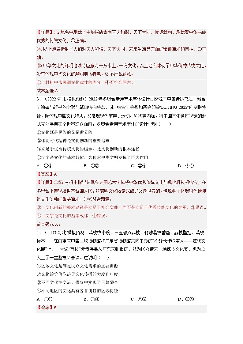 【备战2023高考】政治全复习——第六课  我们的中华文化（练习）（全国通用）02