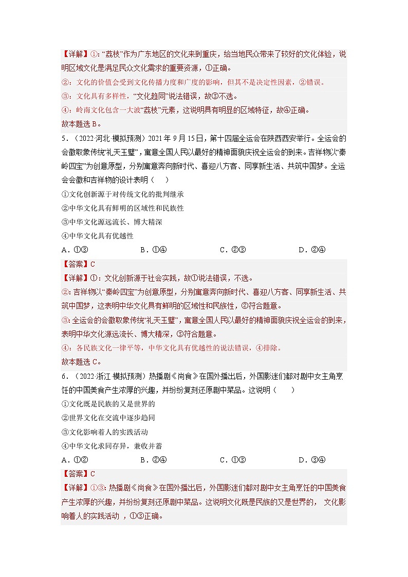 【备战2023高考】政治全复习——第六课  我们的中华文化（练习）（全国通用）03