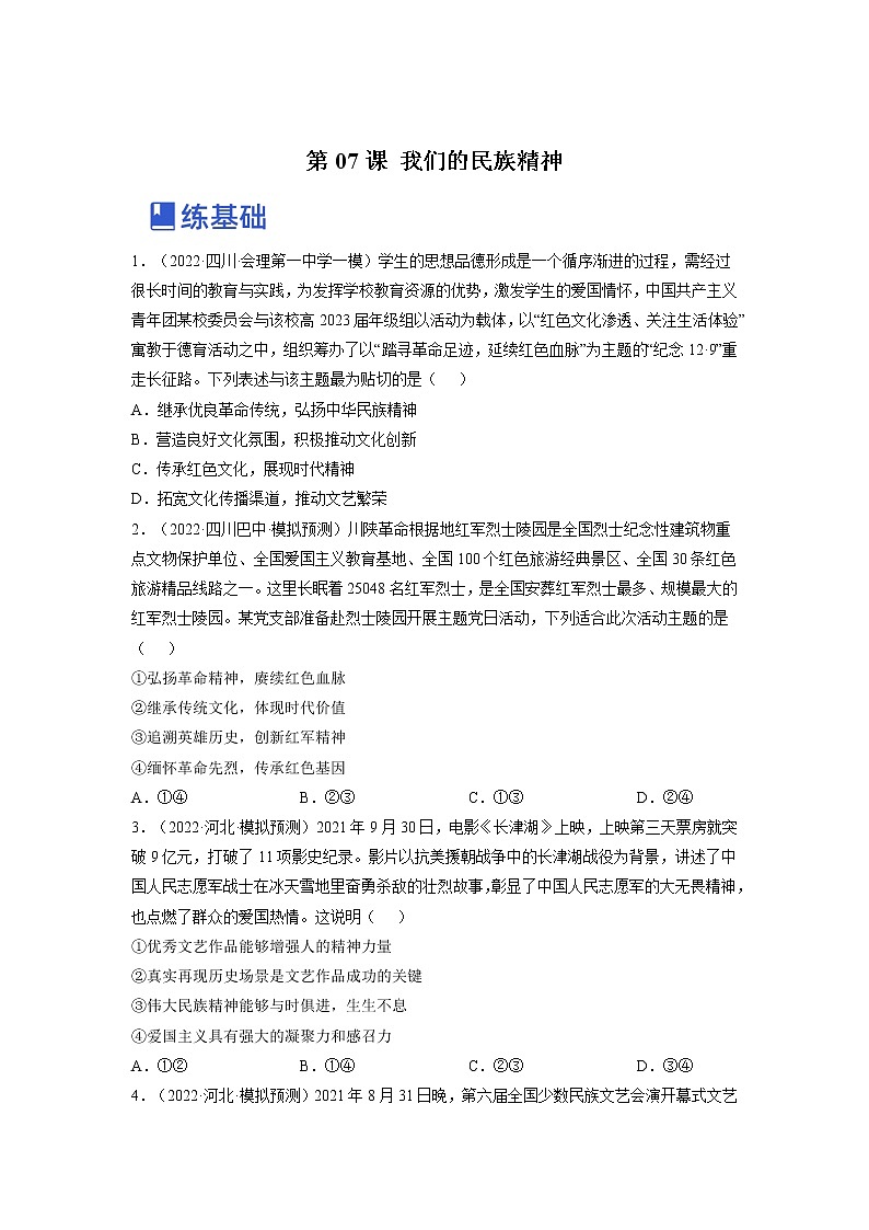 【备战2023高考】政治全复习——第七课  我们的民族精神（练习）（全国通用）01