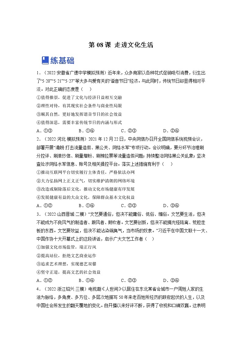 【备战2023高考】政治全复习——第八课  走进文化生活（练习）（全国通用）01