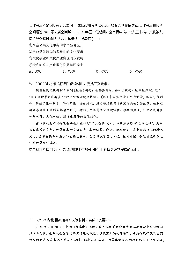 【备战2023高考】政治全复习——第八课  走进文化生活（练习）（全国通用）03