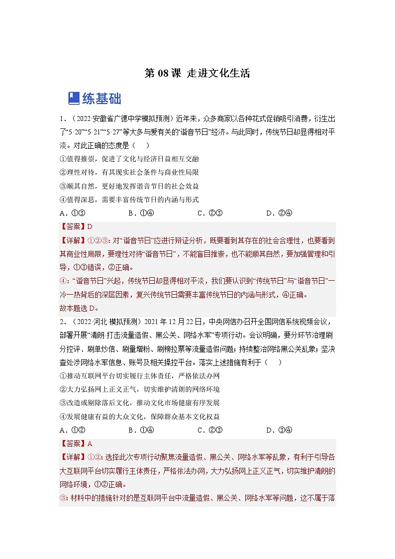 【备战2023高考】政治全复习——第八课  走进文化生活（练习）（全国通用）01