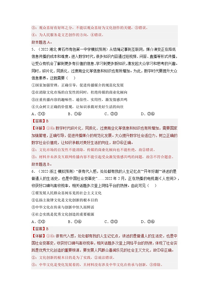 【备战2023高考】政治全复习——第八课  走进文化生活（练习）（全国通用）03
